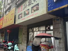-卫卫麻辣烫(建设新村路店)