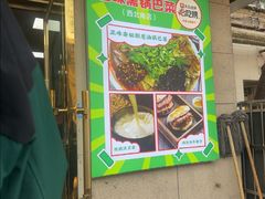 -正味斋锅巴菜(西北角店)