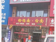门面-豫掌柜饸饹面·烩面(秀沿路店)