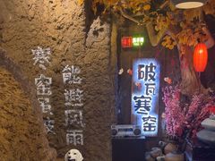 -破瓦寒窑·地摊烤羊排