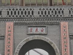 -白鹿原·白鹿仓