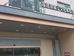 门面-香港茶餐厅文化体验馆(茶山镇店)