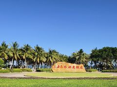 -东海岛旅游度假区