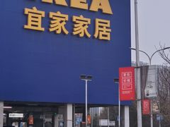 -宜家家居(西安未央商场店)