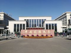 -中央民族大学