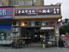 门面-重庆老五牛肉面(槐树店路店)