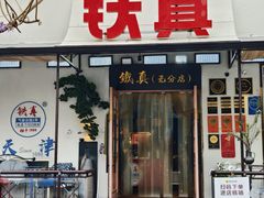 -铁真·刨冰红焖羊肉·正宗老字号