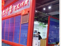 -老炉家木炭烤肉(长江国际店)