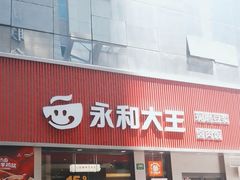 -永和大王(浦东南路店)