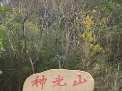 -神光山国家森林公园