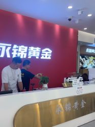 -永锦黄金加工·回收打金店(上海南翔店)