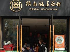 -镇南锅盖面馆(解放路店)