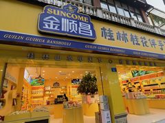 -金顺昌桂林桂花伴手礼(正阳一店)