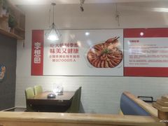 用餐区-李想大虾(文景路&凤城八路店)