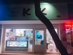-KK BAKERY烘焙