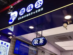 -煲珠公·老红糖珍珠奶茶(长宁龙之梦店)