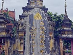 -西双版纳总佛寺