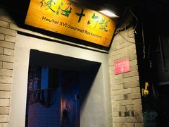 门面-后海16号·北京私房菜