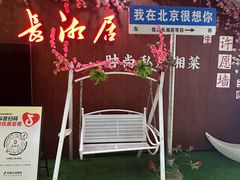 -长湘居(数码大厦店)