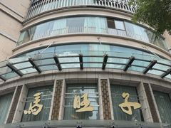 -马旺子酒楼