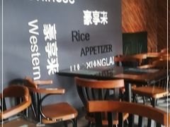 -豪享来中西餐厅(隆昌店)
