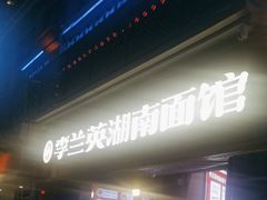 -李兰英湖南面馆(护国路店)