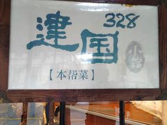 -建国328小馆