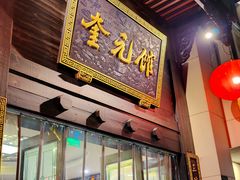 -奎元馆.百年奎元.非遗传承(西湖边的解放路店)