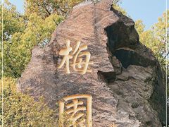 -无锡梅园公园