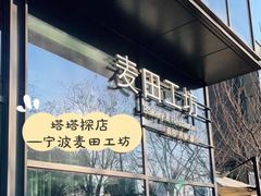 -麦田工坊(月湖店)