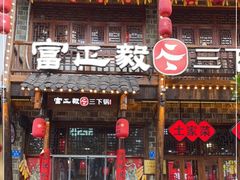 门面-富正毅三下锅连锁(三店)