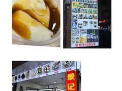 -景记甜品