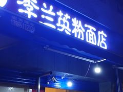 门面-李兰英湖南面馆(护国路店)