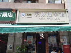 -衷依推拿馆·盲人推拿·艾灸·SPA(新乐中街店)