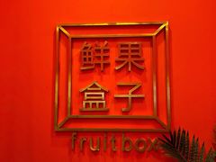 -鲜果盒子(会展店)