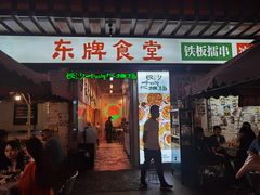 门面-东排食堂长沙小吃大排档(五一广场店)
