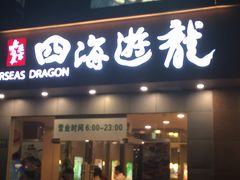 -四海游龙(大华店)
