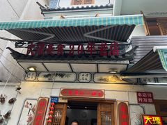 -大理.老字号渝记酸萝卜乌鱼(古城总店)