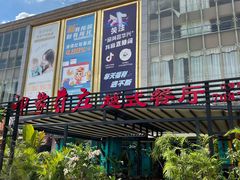 门面-印象芽庄越式餐厅(东兴店)