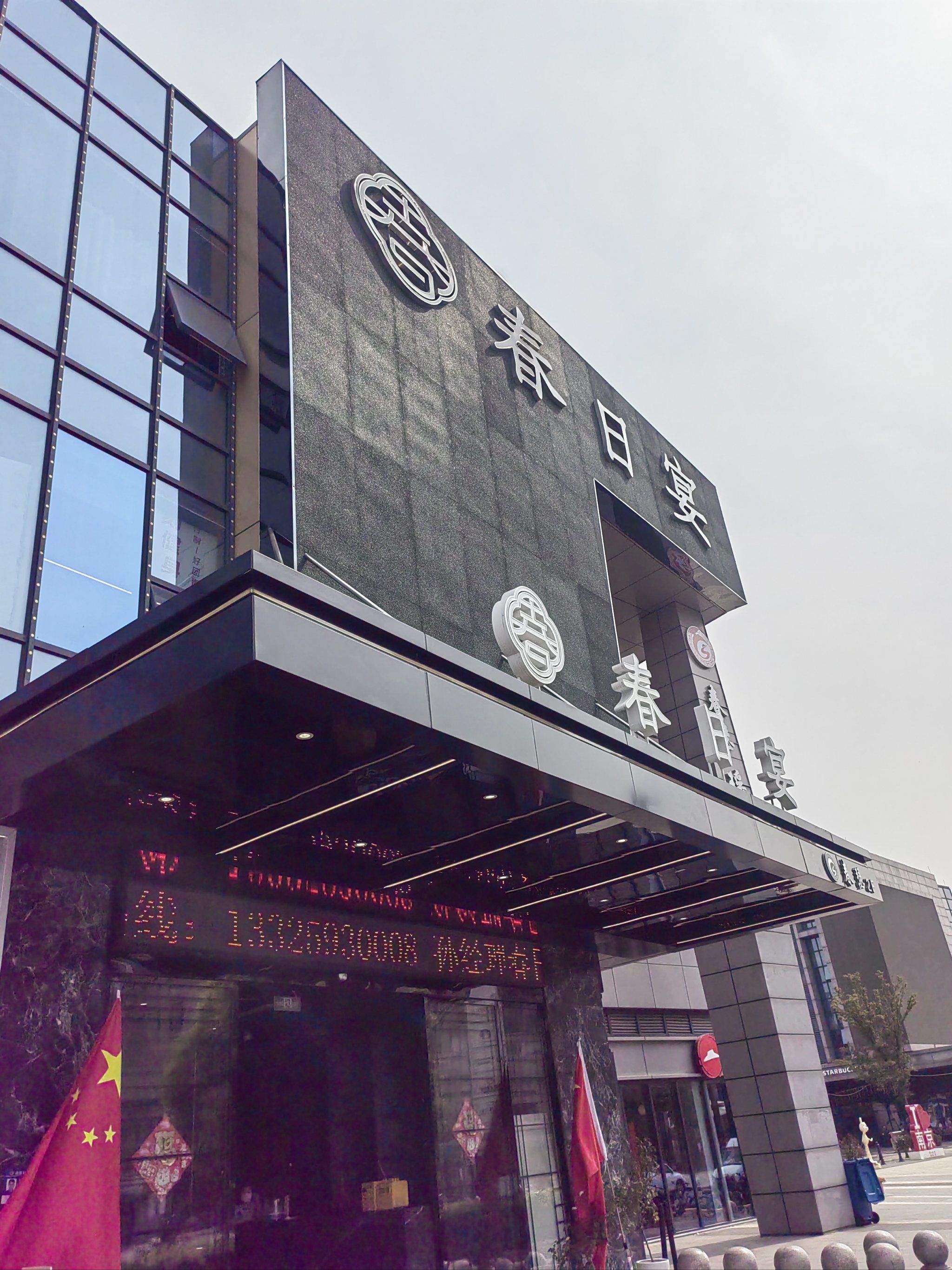 地点:佳源广场 三楼 春日宴(玄武店)
门头很大,一眼就能看到,服务员