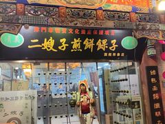 -清真·二嫂子煎饼果子(鼓楼旗舰形象店)