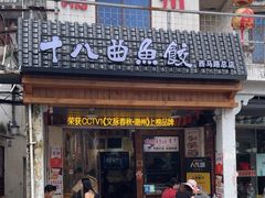-非遗·十八曲鱼饺(西马总店)