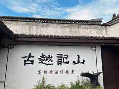 -绍兴鲁迅故里·沈园景区