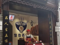 -雲栖斜街炸酱面馆