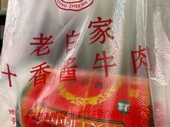 -老白家水盆羊肉