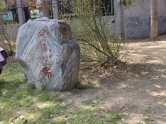 -特味村福园
