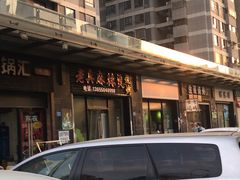 -老兵麻辣烫(世欧王庄店)
