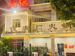 -仪表厂火锅(总店)