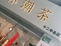 -一杯潮茶·专注潮汕茶饮(十二中创始店)