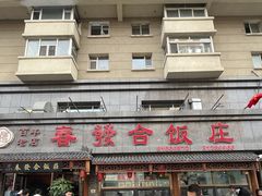 -春發合饭庄